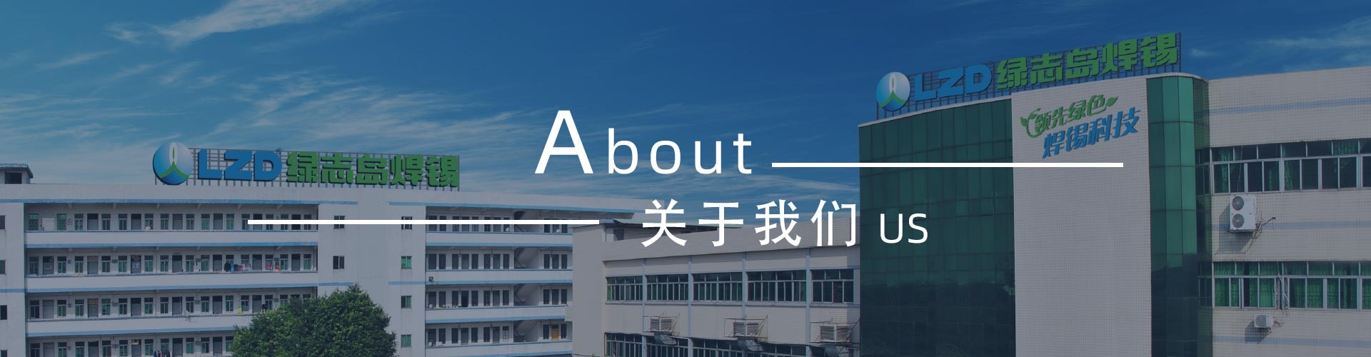 绿志岛-锡膏、焊锡条、焊锡丝